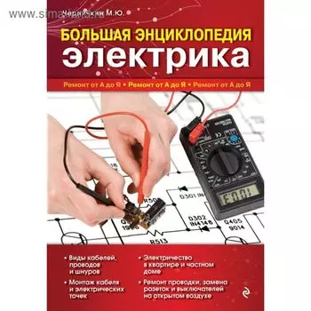 Большая энциклопедия электрика