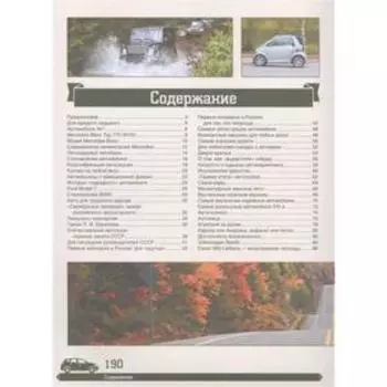 Большая энциклопедия. Автомобили. Мерников А. Г.