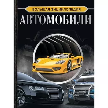 Большая энциклопедия. Автомобили. Мерников А.Г.