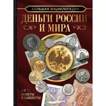 Большая энциклопедия. Деньги России и мира. Монеты и банкноты. Кошевар Д.В., Спектор А.А., Шабан Т.С.