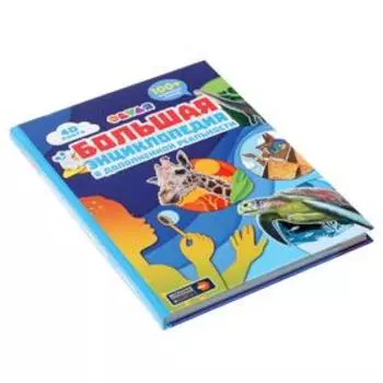 Большая энциклопедия 4D в дополненной реальности, 256 стр.