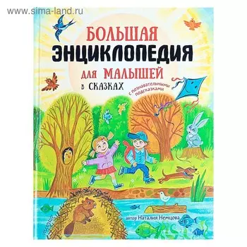 Большая энциклопедия для малышей в сказках. Немцова Н.