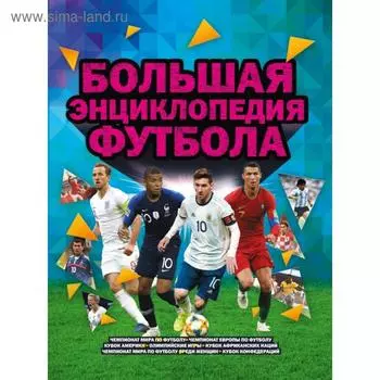 Большая энциклопедия футбола. Рэднедж К.