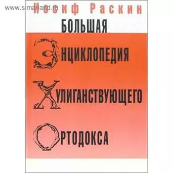 Большая энциклопедия хулиганствующего ортодокса. Раскин И.
