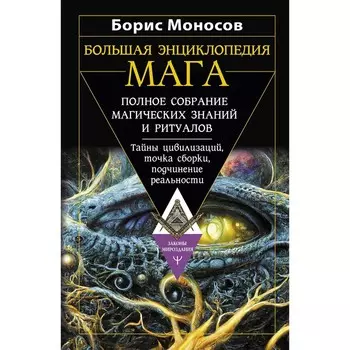Большая энциклопедия мага. Полное собрание магических знаний и ритуалов. Тайны цивилизаций, точка сборки, подчинение реальности. Моносов Б.