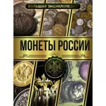 Большая энциклопедия. Монеты России. Мерников А. Г.