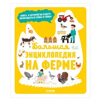 Большая энциклопедия. На ферме. Жюгла Сесиль