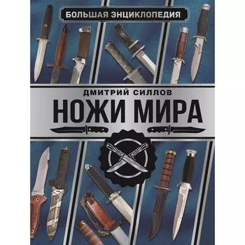 Большая энциклопедия. Ножи мира. Силлов Д.О.