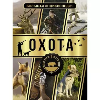 Большая энциклопедия. Охота. Гусев И. Е.