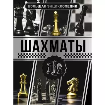Большая энциклопедия. Шахматы. Смирнов Д.С.