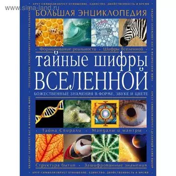 Тайные шифры вселенной. Божественные знамения в форме, звуке и цвете. Большая энциклопедия