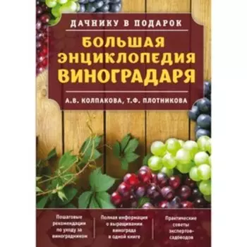 Большая энциклопедия виноградаря. Колпакова А. В., Плотникова Т. Ф.