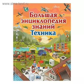 Большая энциклопедия знаний. Техника. Мерников А.Г.