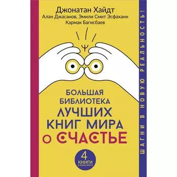 Большая библиотека лучших книг мира о счастье. Хайдт Джонатан, Джасанов Алан, Эсфахани Эмили Смит