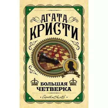 Большая четвёрка. Кристи А.