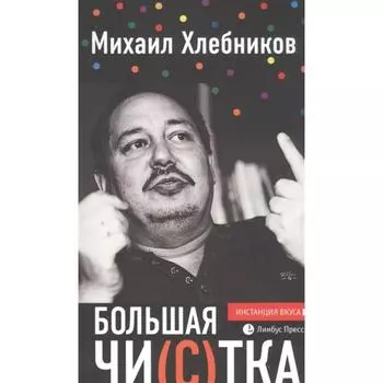 Большая чи(с)тка. Хлебников М.