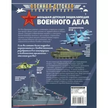 Большая детская энциклопедия военного дела