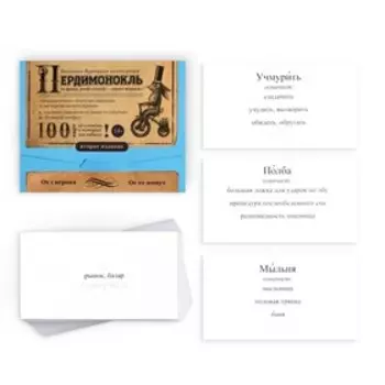 Большая дурацкая викторина «Пердимонокль. Том 1.2», 100 карт, 14+