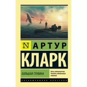 Большая глубина. Кларк А.