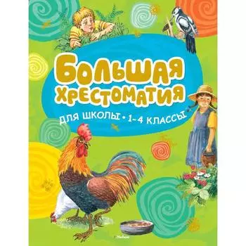 Большая хрестоматия для школы. 1-4 классы (нов.обл.)