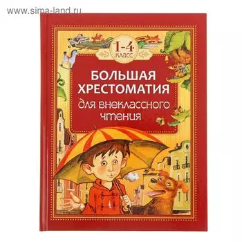 Большая хрестоматия для внеклассного чтения, 1-4 класс