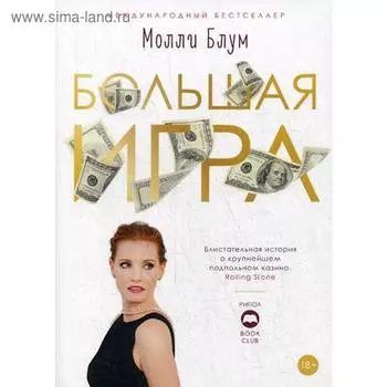 Большая игра. Блум М.