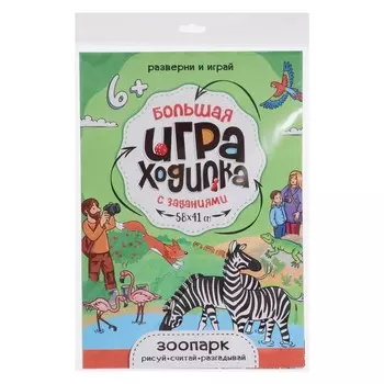 Большая игра-ходилка «Зоопарк», 58 41 см