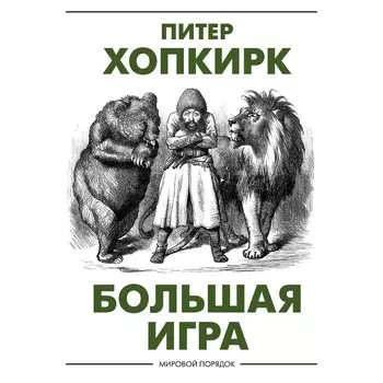 Большая игра. Хопкирк П.