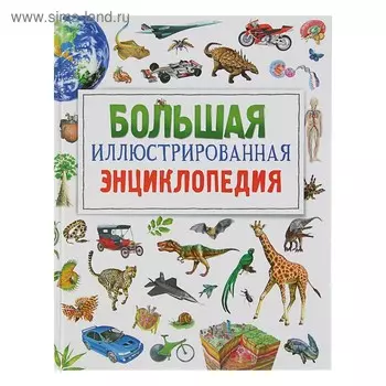 Большая иллюстрированная энциклопедия