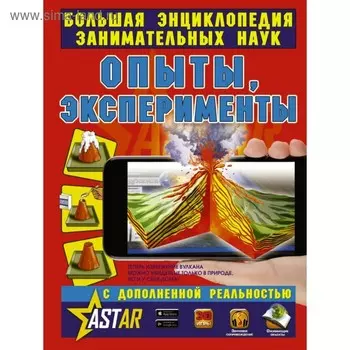 Большая инциклопедия занимательных наук. Опыты, эксперименты. Вайткене Л. Д., Филиппова М. Д.
