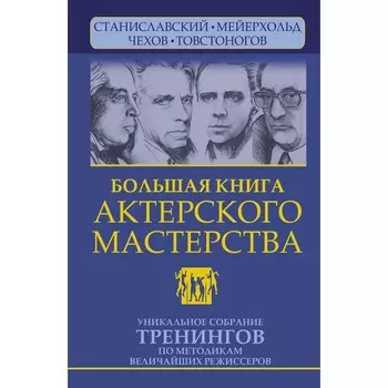 Большая книга актерского мастерства. Уникальное собрание тренингов по методикам величайших режиссероы. Станиславский, Мейерхольд, Чехов, Товстоногов