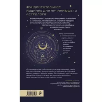Большая книга астролога. Новое издание. Кульков А.М.