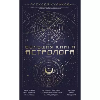 Большая книга астролога. Новое издание. Кульков А.М.