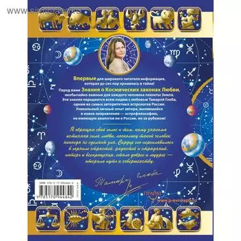 Большая книга Астрологии. Путь небесной Мудрости. Глоба Т.