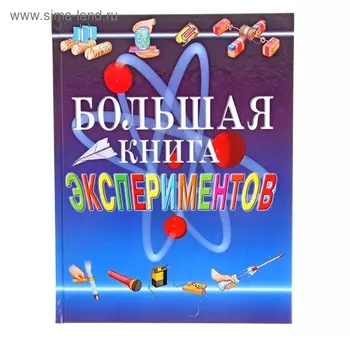 Большая книга экспериментов для школьников
