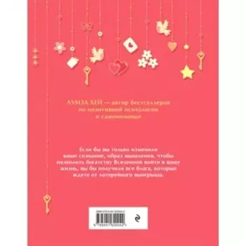Большая книга богатства и счастья. Хей Л.