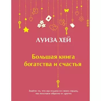 Большая книга богатства и счастья. Хей Л.