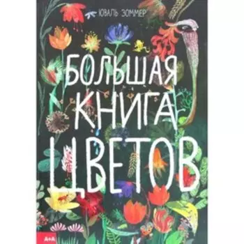 Большая книга цветов. Зоммер Ю.