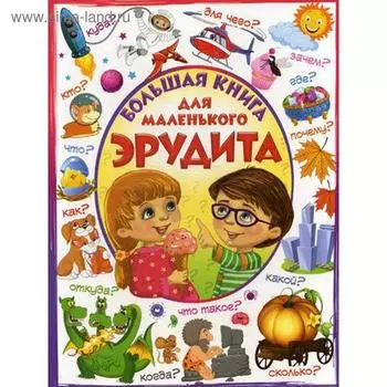 Большая книга для маленького эрудита. Евременнко Л.