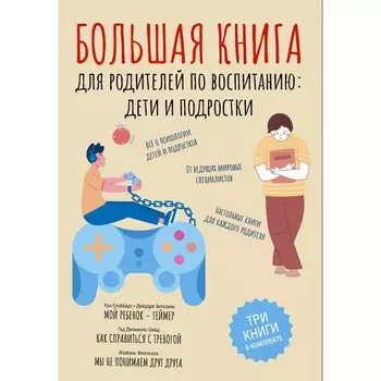 Большая книга для родителей по воспитанию: дети и подростки. Схобберс К., Энтховен Д., Дженкинс-Омар Г.