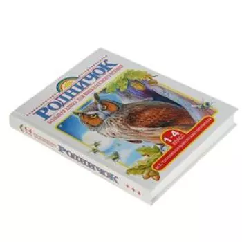 Родничок. 1-4 класс. Всё, что обязательно нужно прочитать