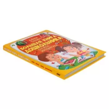 Азбука-Букварь «Большая книга дошкольника. Логика и математика», 225 стр.