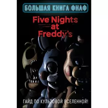 Большая книга ФНАФ. Гайд по культовой вселенной. Захаров А.