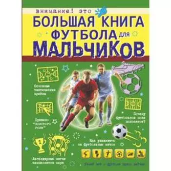 Большая книга футбола для мальчиков. Шпаковский М.М.