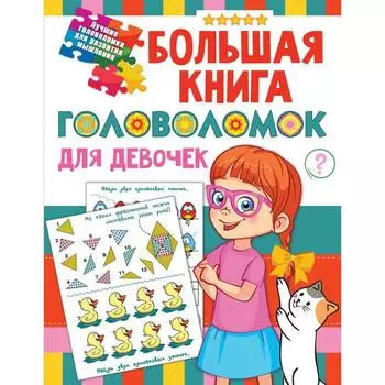 Большая книга головоломок для девочек. Дмитриева В.Г.