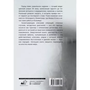 Большая книга хирурга. Углов Ф.Г.