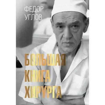 Большая книга хирурга. Углов Ф.Г.