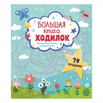 Большая книга ходилок