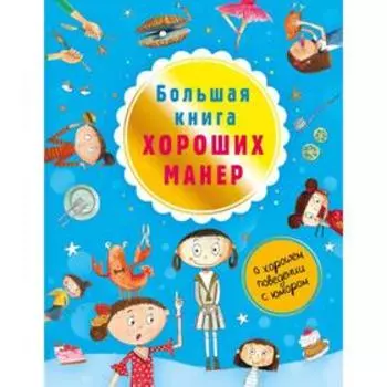 Большая книга хороших манер. Депортер Н.