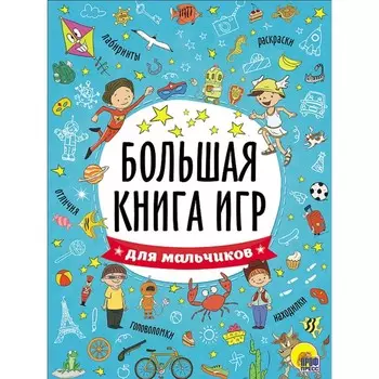 Большая книга игр «Для мальчиков»